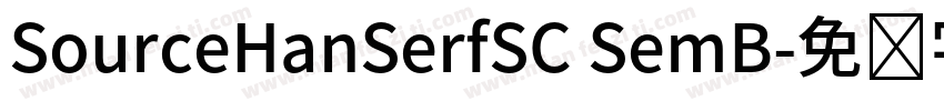 SourceHanSerfSC SemB字体转换
